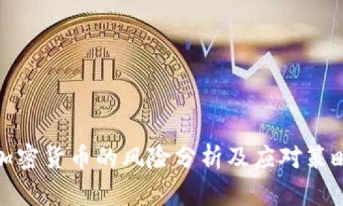 加密货币的风险分析及应对策略