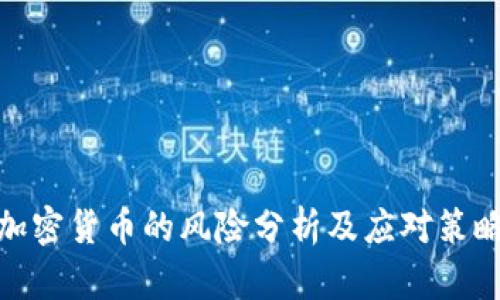 加密货币的风险分析及应对策略