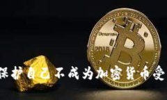 如何保护自己不成为加密货币受害者？
