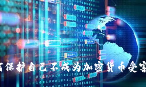 如何保护自己不成为加密货币受害者？
