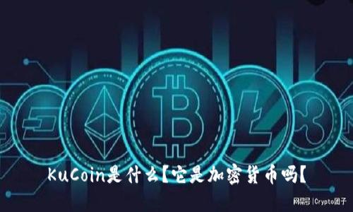 KuCoin是什么？它是加密货币吗？