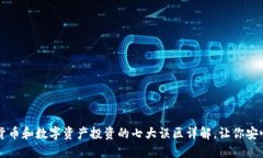 加密货币和数字资产投资的七大误区详解，让你