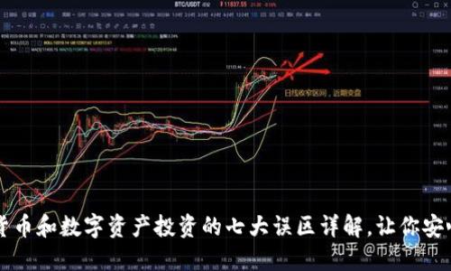 加密货币和数字资产投资的七大误区详解，让你安心交易
