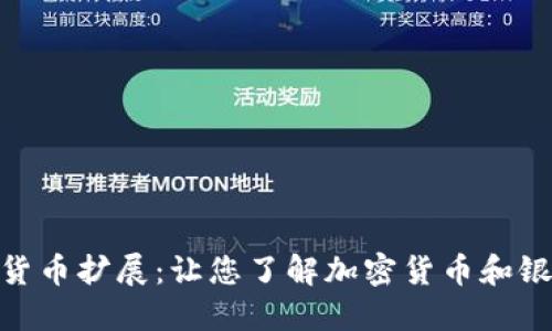 加密银行货币扩展：让您了解加密货币和银行的结合