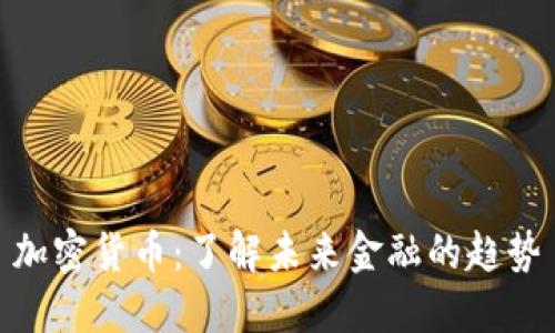 加密货币：了解未来金融的趋势