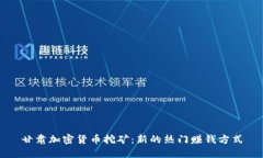 甘肃加密货币挖矿：新的热门赚钱方式