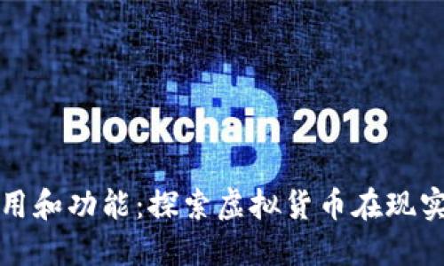 加密货币的应用和功能：探索虚拟货币在现实世界中的作用