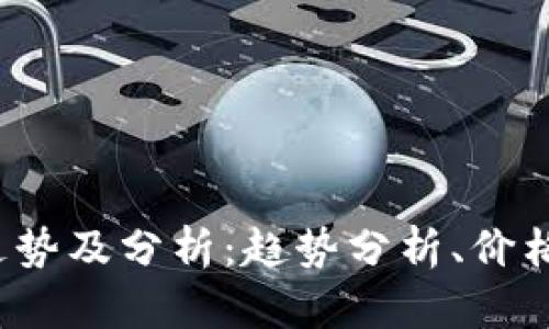 加密货币行情走势及分析：趋势分析、价格预测、投资建议