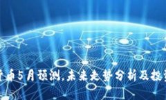加密货币5月预测，未来走势分析及投资建议