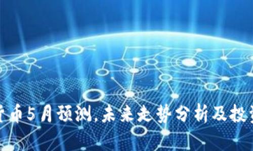 加密货币5月预测，未来走势分析及投资建议