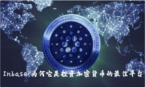 Inbase：为何它是投资加密货币的最佳平台