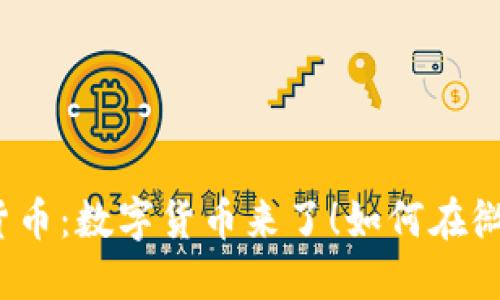 微信加密货币：数字货币来了！如何在微信里使用？