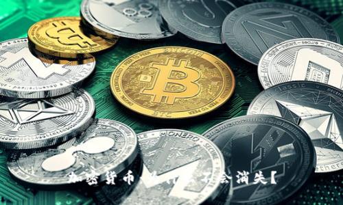 加密货币：为什么不会消失？