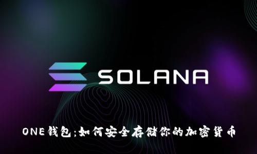ONE钱包:如何安全存储你的加密货币