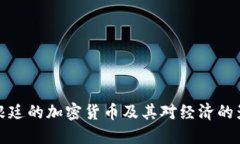 阿根廷的加密货币及其对经济的影响