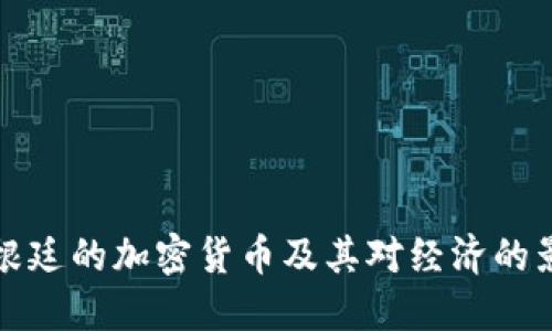 阿根廷的加密货币及其对经济的影响