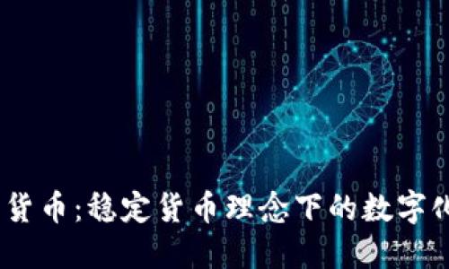 EURS加密货币：稳定货币理念下的数字化货币创新