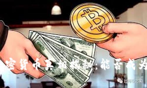 腾讯投资加密货币真相揭秘：能否成为投资热点？