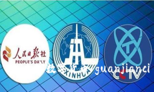EDR加密数字货币/guanjianci