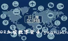EDR加密数字货币/guanjianci