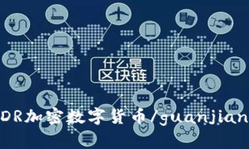 EDR加密数字货币/guanjianci