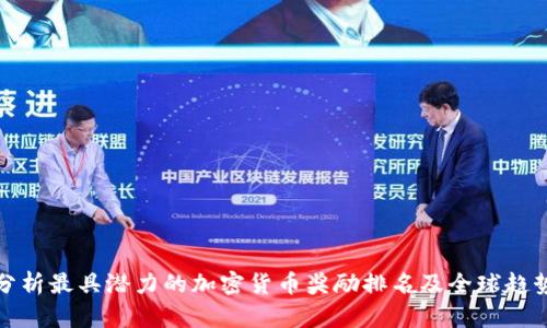 分析最具潜力的加密货币奖励排名及全球趋势