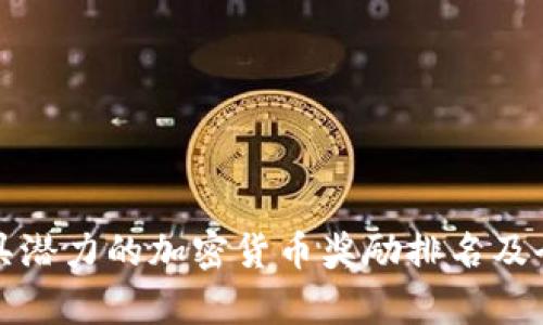 分析最具潜力的加密货币奖励排名及全球趋势