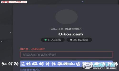 如何防范垃圾邮件诈骗及加密货币欺诈行为