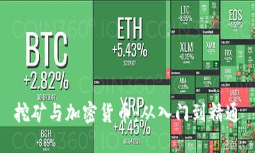 挖矿与加密货币：从入门到精通