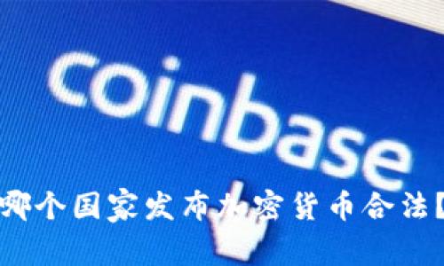 哪个国家发布加密货币合法？