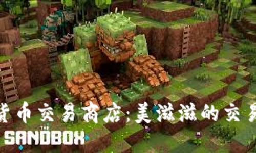 加密货币交易商店：美滋滋的交易体验