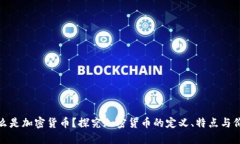 什么是加密货币？探究加密货币的定义、特点与