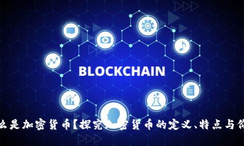 什么是加密货币？探究加密货币的定义、特点与价值