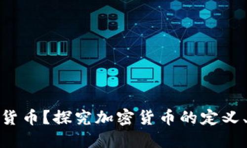 什么是加密货币？探究加密货币的定义、特点与价值