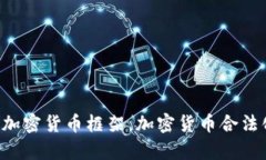 印度政府发布加密货币框架，加密货币合法化的