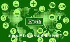 谷物生产如何融入加密货币的世界