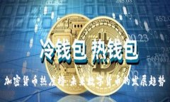 加密货币热度榜：未来数字货币的发展趋势