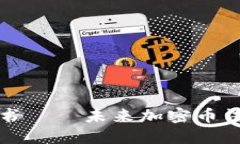以色列加密货币协议书——未来加密币法规的发
