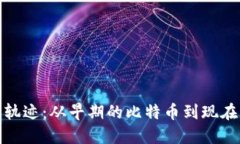 加密货币发展轨迹：从早期的比特币到现在的多