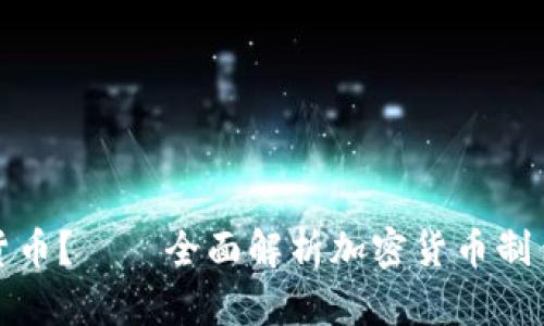 如何制作加密货币？——全面解析加密货币制作的方法和流程