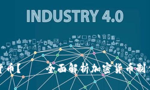如何制作加密货币？——全面解析加密货币制作的方法和流程