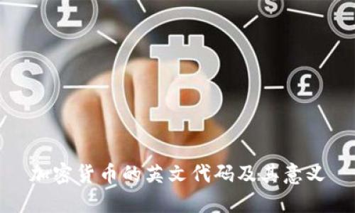 加密货币的英文代码及其意义