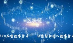 了解APX加密数字货币——让您轻松进入数字货币