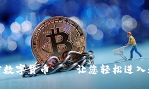 了解APX加密数字货币——让您轻松进入数字货币行业