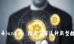 加密货币luna币: 彻底了解这种新型数字货币