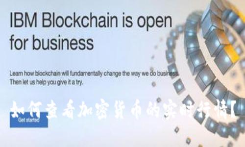 如何查看加密货币的实时行情？