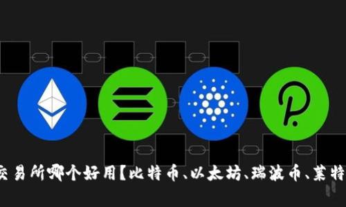 加密货币交易所哪个好用？比特币、以太坊、瑞波币、莱特币选哪家？