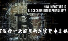 如何选择一款好用的加密货币兑换App