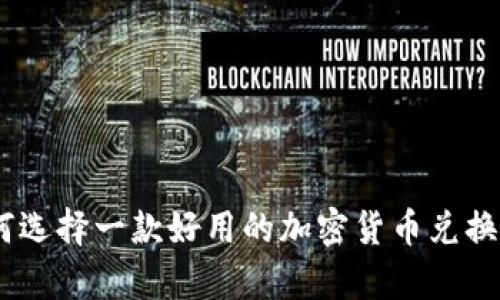 如何选择一款好用的加密货币兑换App