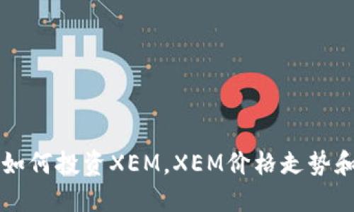 深入了解加密货币XEM，如何投资XEM，XEM价格走势和未来发展，XEM的优缺点
